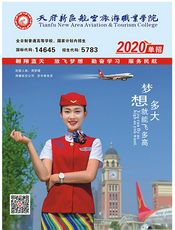 天府新区航空旅游职业学院