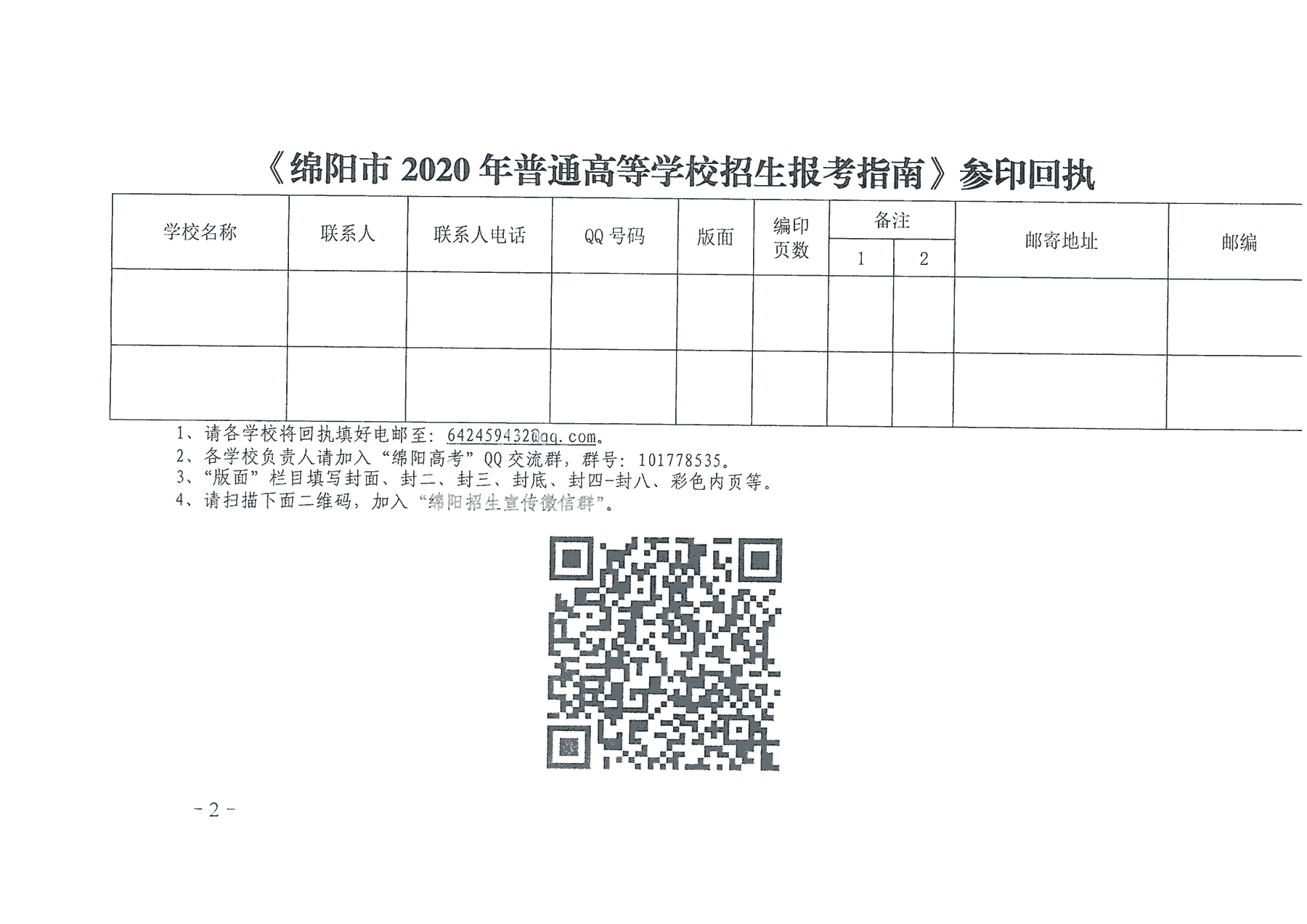 关于开展绵阳市2020年普通高等学校招生宣传工作的函-2.png