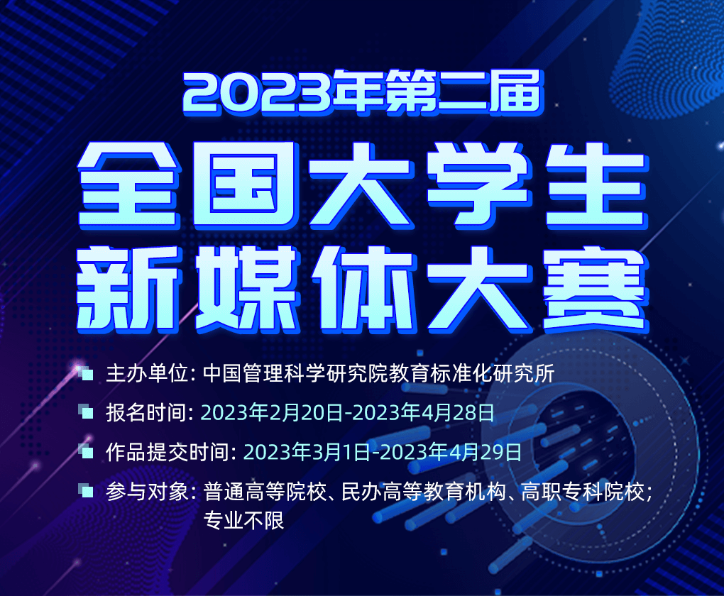 2023年第二届全国大学生新媒体大赛 - 图1